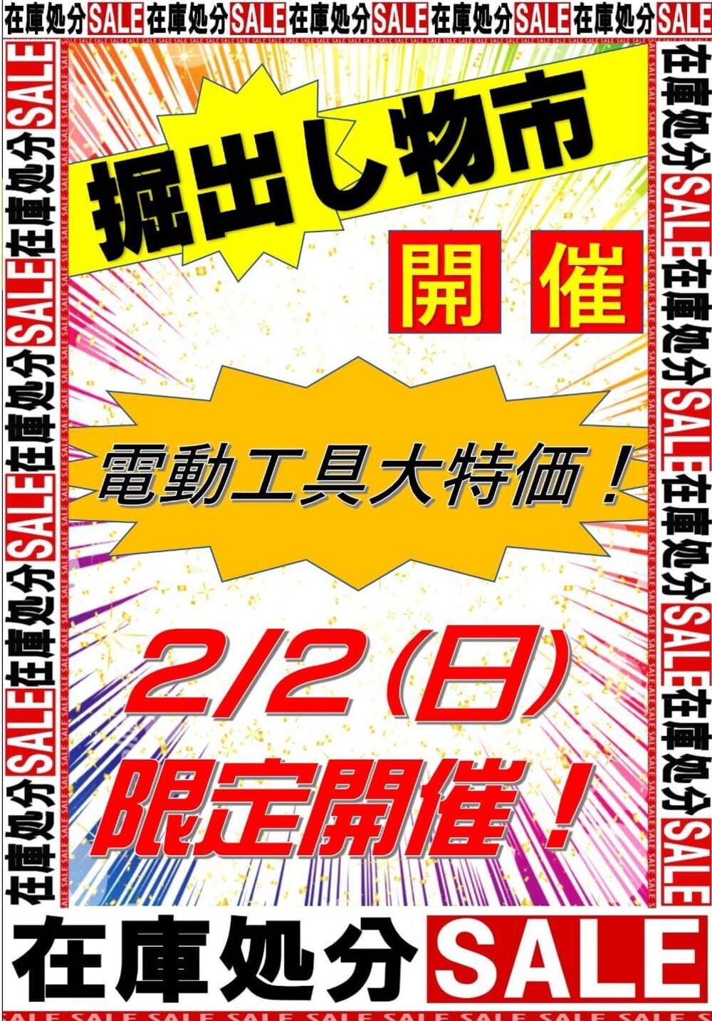 掘り出し物市開催