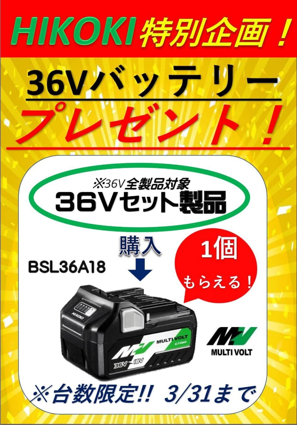 36Vバッテリープレゼント